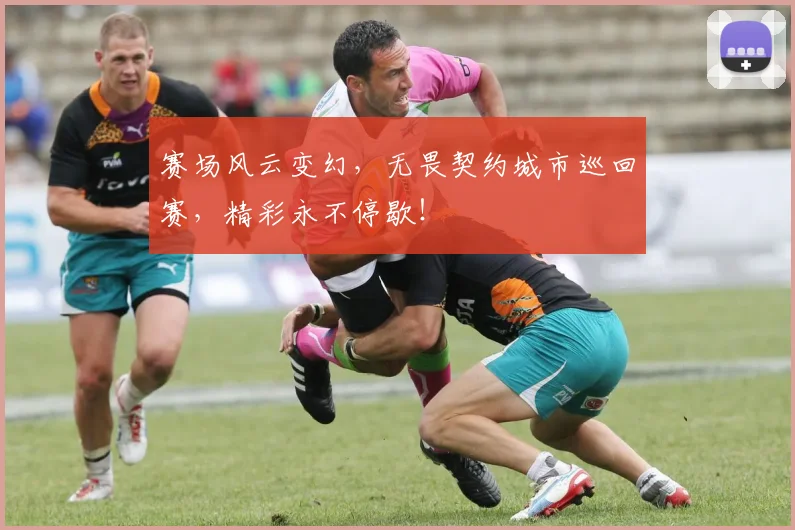 赛场风云变幻,无畏契约城市巡回赛,精彩永不停歇!