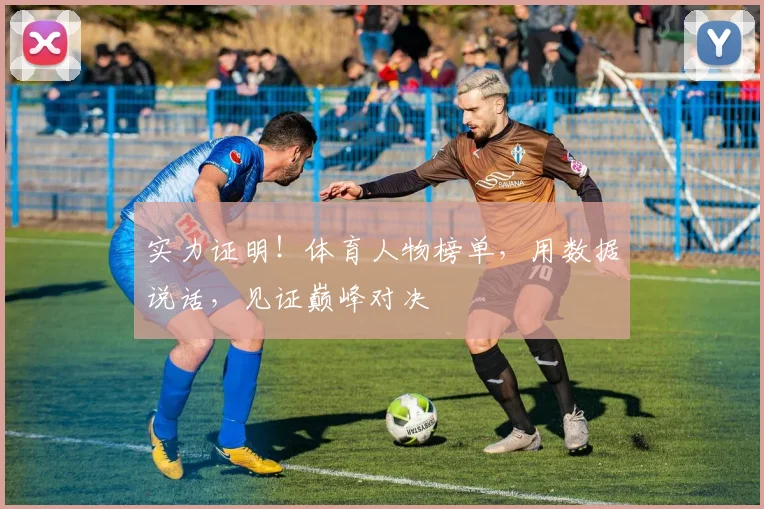 实力证明!体育人物榜单,用数据说话,见证巅峰对决