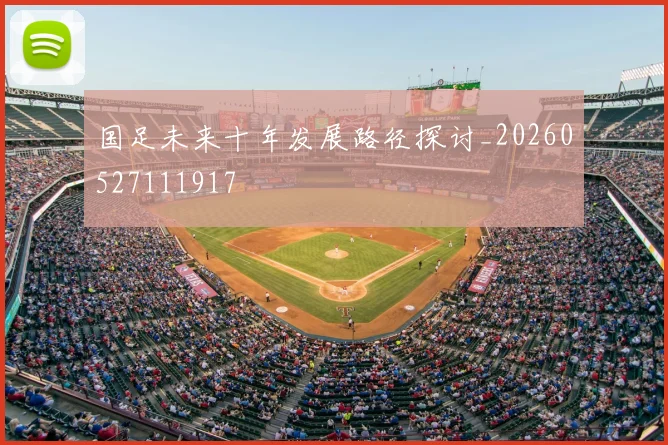 国足未来十年发展路径探讨_20260527111917