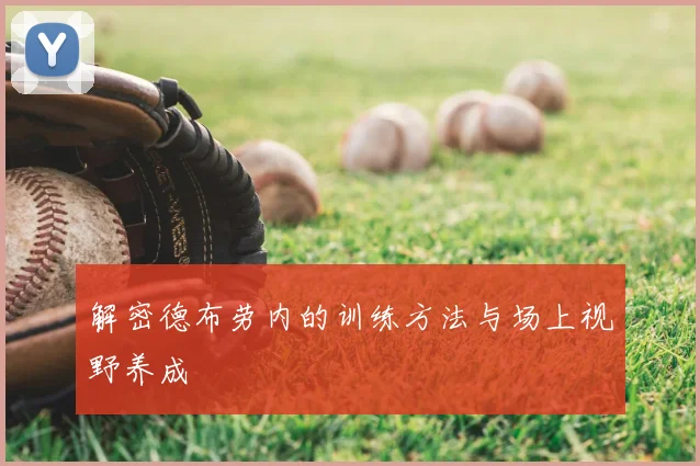 解密德布劳内的训练方法与场上视野养成