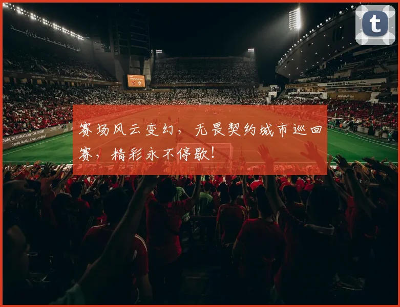 赛场风云变幻,无畏契约城市巡回赛,精彩永不停歇!