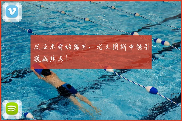 皮亚尼奇的离开,尤文图斯中场引援成焦点!