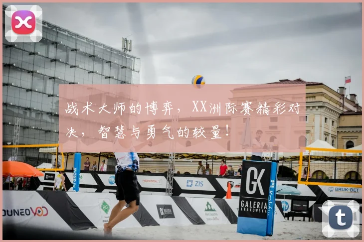 战术大师的博弈,XX洲际赛精彩对决,智慧与勇气的较量!