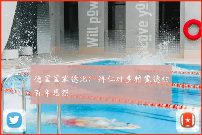 德国国家德比：拜仁对多特蒙德的百年恩怨
