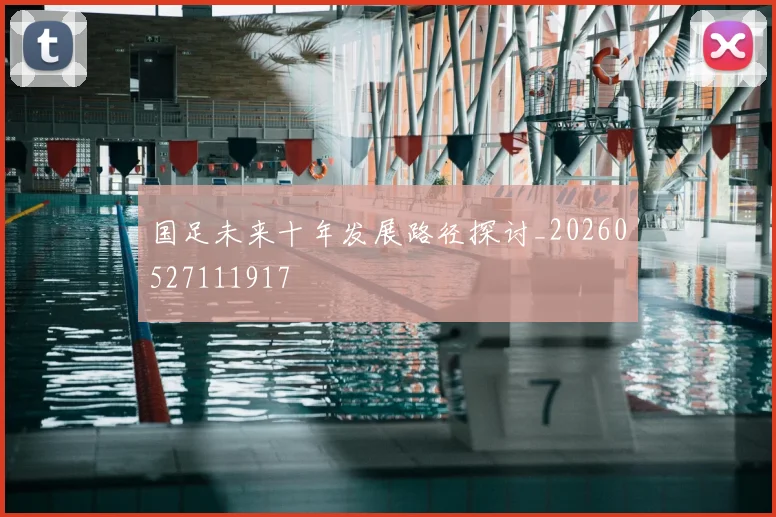 国足未来十年发展路径探讨_20260527111917