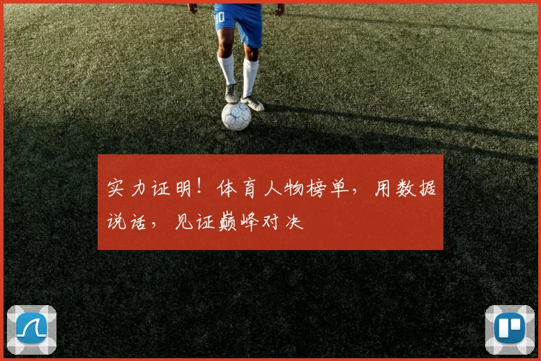 实力证明!体育人物榜单,用数据说话,见证巅峰对决