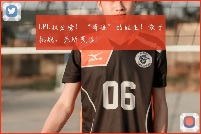 LPL积分榜！“奇迹”的诞生！敢于挑战，无所畏惧！