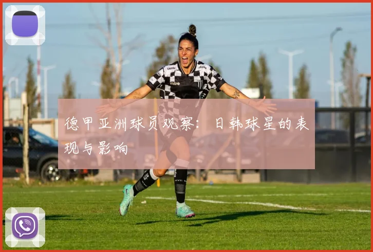 德甲亚洲球员观察：日韩球星的表现与影响