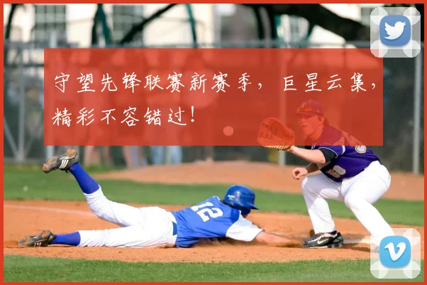守望先锋联赛新赛季,巨星云集,精彩不容错过!