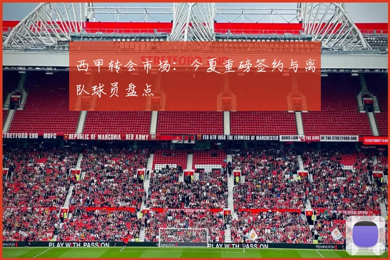 西甲转会市场：今夏重磅签约与离队球员盘点
