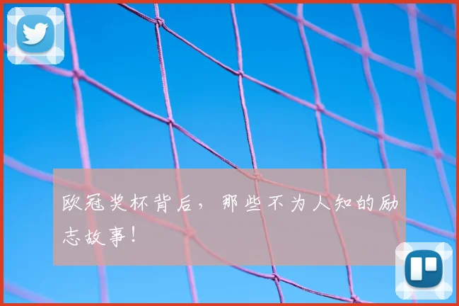 欧冠奖杯背后，那些不为人知的励志故事！