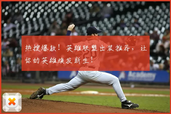 热搜爆款!英雄联盟出装推荐,让你的英雄焕发新生!