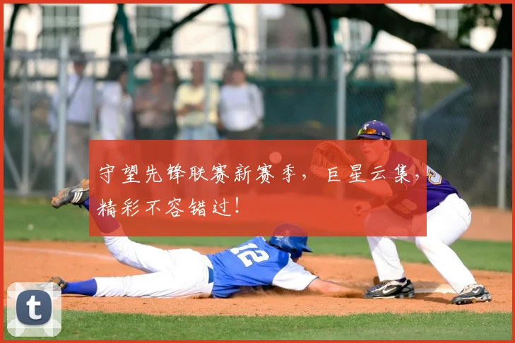 守望先锋联赛新赛季,巨星云集,精彩不容错过!