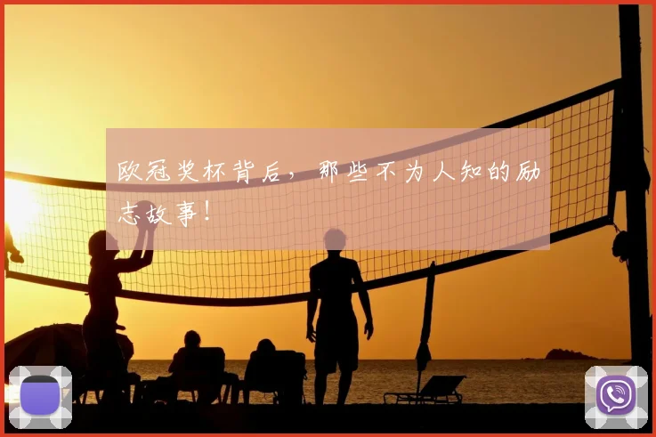 欧冠奖杯背后，那些不为人知的励志故事！
