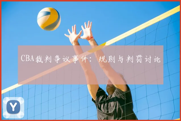 CBA裁判争议事件:规则与判罚讨论